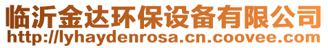 臨沂金達環(huán)保設備有限公司