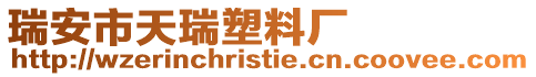 瑞安市天瑞塑料廠