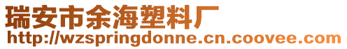 瑞安市余海塑料廠
