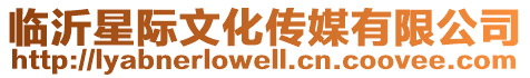 臨沂星際文化傳媒有限公司