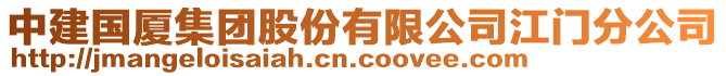 中建國廈集團股份有限公司江門分公司