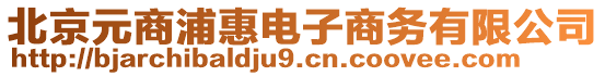 北京元商浦惠電子商務(wù)有限公司