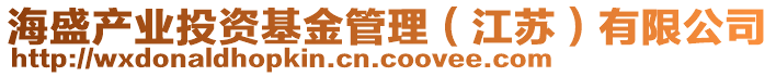 海盛產(chǎn)業(yè)投資基金管理（江蘇）有限公司