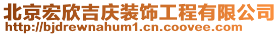 北京宏欣吉慶裝飾工程有限公司