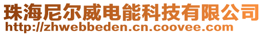 珠海尼爾威電能科技有限公司