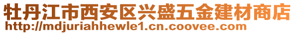 牡丹江市西安区兴盛五金建材商店