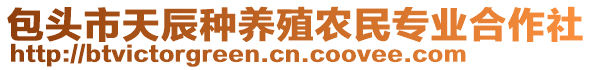 包头市天辰种养殖农民专业合作社