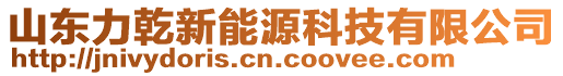 山東力乾新能源科技有限公司