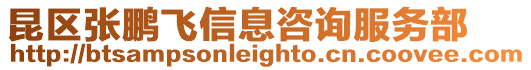 昆區(qū)張鵬飛信息咨詢服務(wù)部