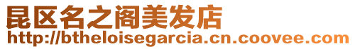 昆區名之閣美發店