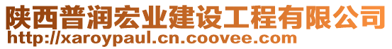 陜西普潤(rùn)宏業(yè)建設(shè)工程有限公司