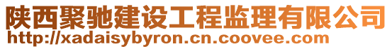 陜西聚馳建設(shè)工程監(jiān)理有限公司