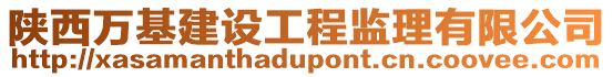 陜西萬基建設工程監理有限公司