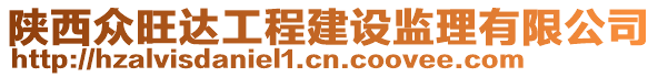陜西眾旺達工程建設監理有限公司