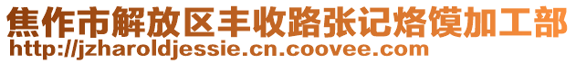 焦作市解放区丰收路张记烙馍加工部