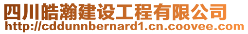 四川皓瀚建設工程有限公司