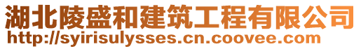 湖北陵盛和建筑工程有限公司
