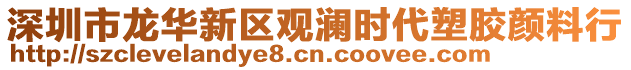 深圳市龙华新区观澜时代塑胶颜料行