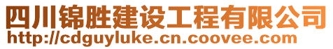 四川錦勝建設(shè)工程有限公司