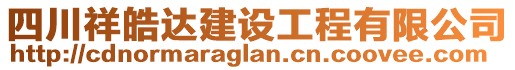 四川祥皓达建设工程有限公司