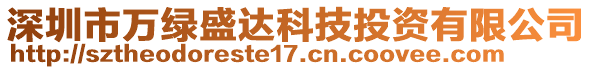 深圳市万绿盛达科技投资有限公司