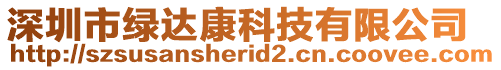 深圳市綠達(dá)康科技有限公司