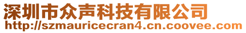 深圳市眾聲科技有限公司