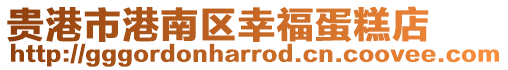 貴港市港南區幸福蛋糕店