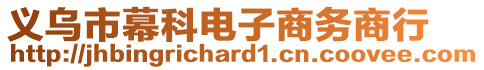 義烏市幕科電子商務商行