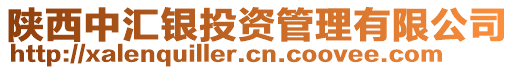 陜西中匯銀投資管理有限公司