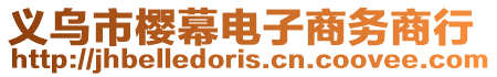 義烏市櫻幕電子商務(wù)商行