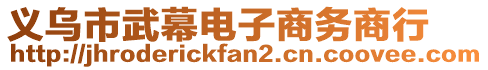 義烏市武幕電子商務(wù)商行