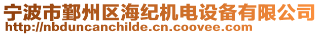 寧波市鄞州區(qū)海紀(jì)機電設(shè)備有限公司