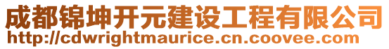 成都錦坤開元建設(shè)工程有限公司