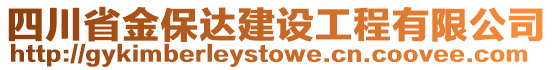 四川省金保達建設(shè)工程有限公司