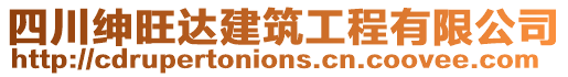 四川紳旺達(dá)建筑工程有限公司