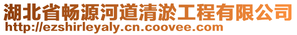 湖北省暢源河道清淤工程有限公司