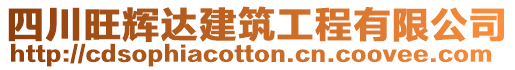 四川旺輝達建筑工程有限公司