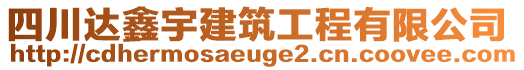 四川達鑫宇建筑工程有限公司