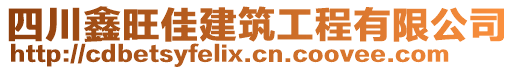 四川鑫旺佳建筑工程有限公司