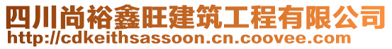 四川尚裕鑫旺建筑工程有限公司