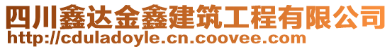 四川鑫達(dá)金鑫建筑工程有限公司