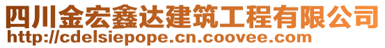 四川金宏鑫達(dá)建筑工程有限公司