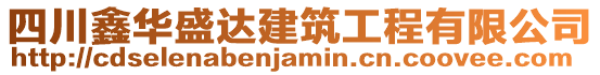 四川鑫華盛達(dá)建筑工程有限公司