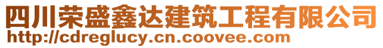 四川榮盛鑫達(dá)建筑工程有限公司