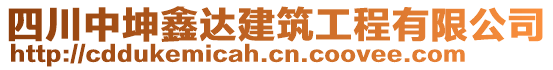 四川中坤鑫達建筑工程有限公司