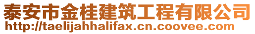 泰安市金桂建筑工程有限公司