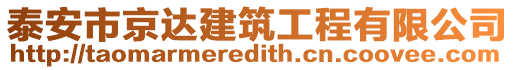 泰安市京達(dá)建筑工程有限公司