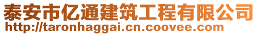 泰安市億通建筑工程有限公司