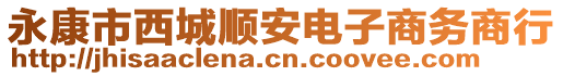 永康市西城順安電子商務商行